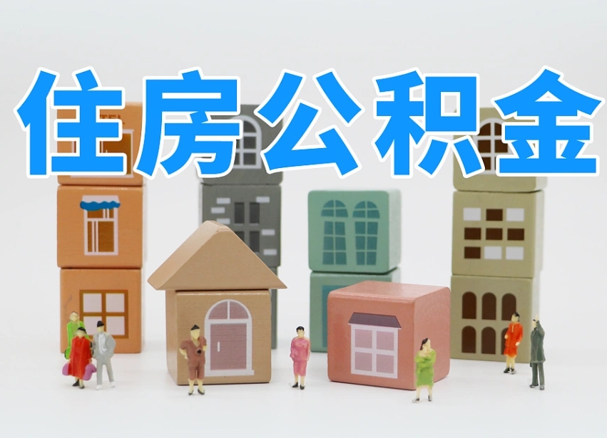 山西东莞住房公积金提取（东莞住房公积金提取新政策解读）