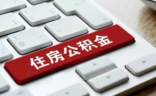 山西离职后如何提住房公积金（离职后如何提取公积金的钱?）